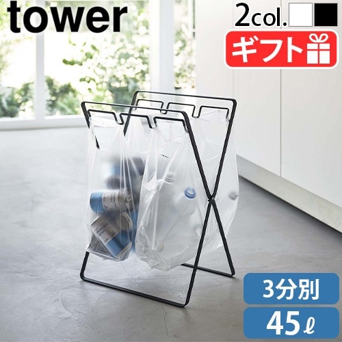tower レジ袋 3連＆45L ゴミ袋スタンド 5714 5715 | 新着 | plywood