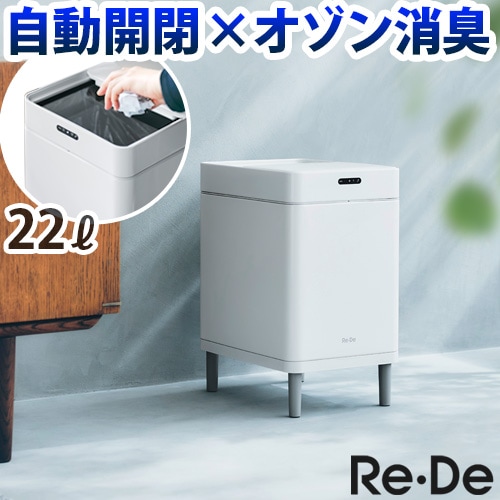 Re・De Bin スマートダストボックス リデ ビン SDB01A-22WT | デザイン