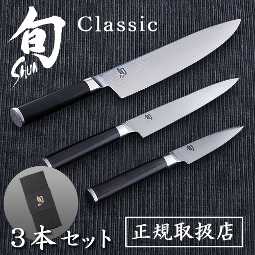 旬 Classic クラシック 3本セット[シェフズ 200、ユーティリティー 150