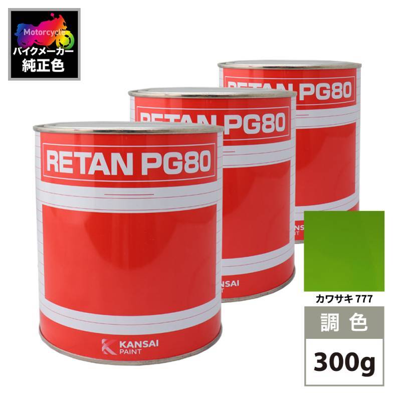 関西ペイント PG80 調色 カワサキ 777 (バイク色) ニューライム