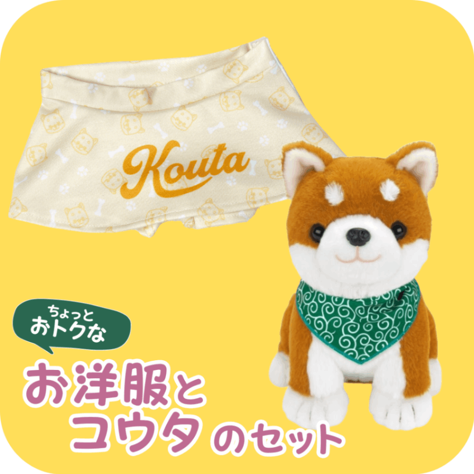 コウタ＋お洋服】しばいぬコウタはじめてセット | おしゃべり人形とお