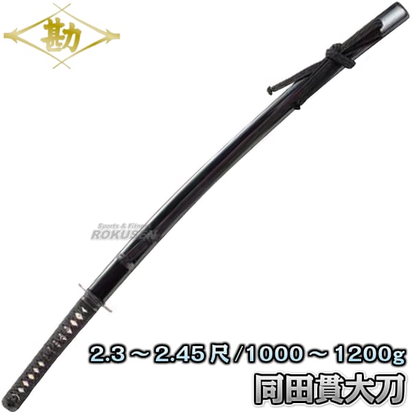 松勘 居合刀 同田貫 大刀 61-021 長さ：2.3～2.45尺 重量：1000～1200g