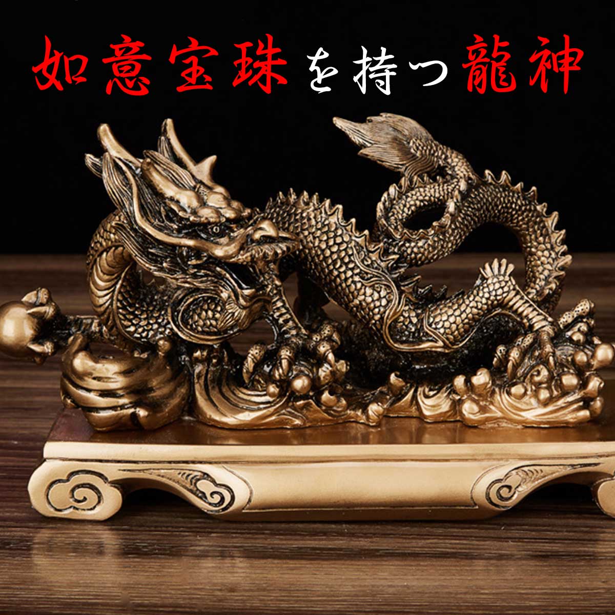 龍神 双龍 置物 左右セット｜風水5本爪｜玄関・リビングに最適な開運