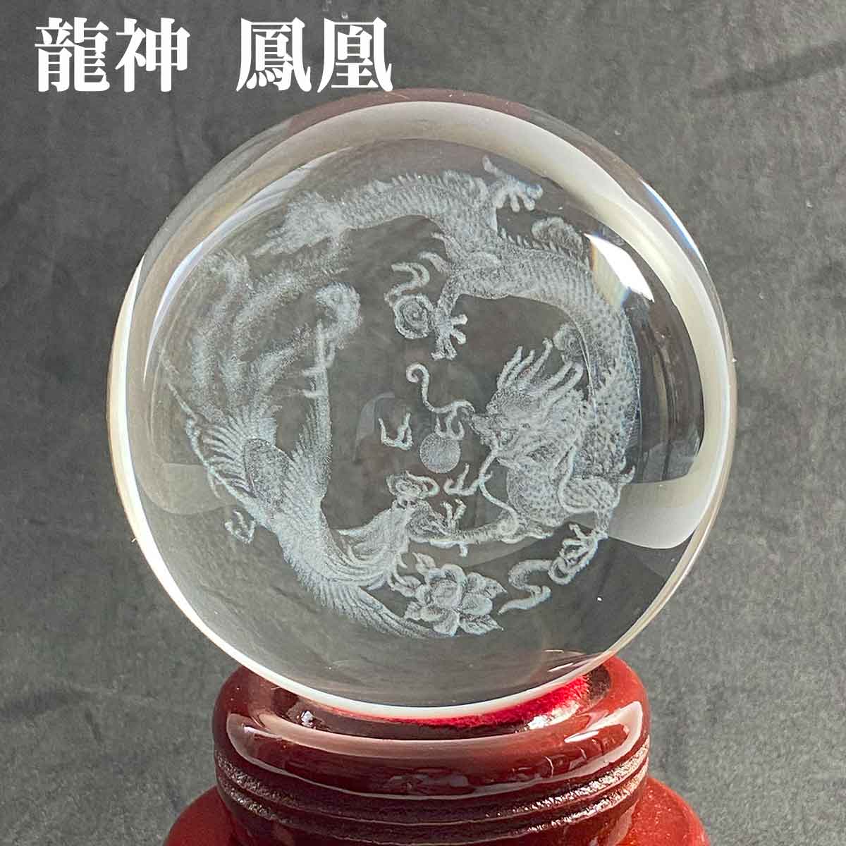 120mm 龍神・鳳凰・四神獣を刻んだクリスタル宝玉が運気を高める風水