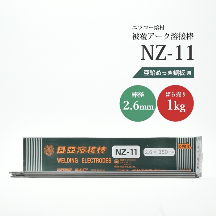 ニッコー熔材 ( NICHIA ) アーク溶接棒 NZ-11 ( NZ11 ) 亜鉛メッキ 用