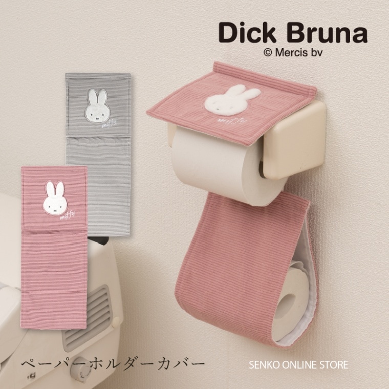 ディックブルーナ プリーマミッフィー ペーパーホルダーカバー グレー