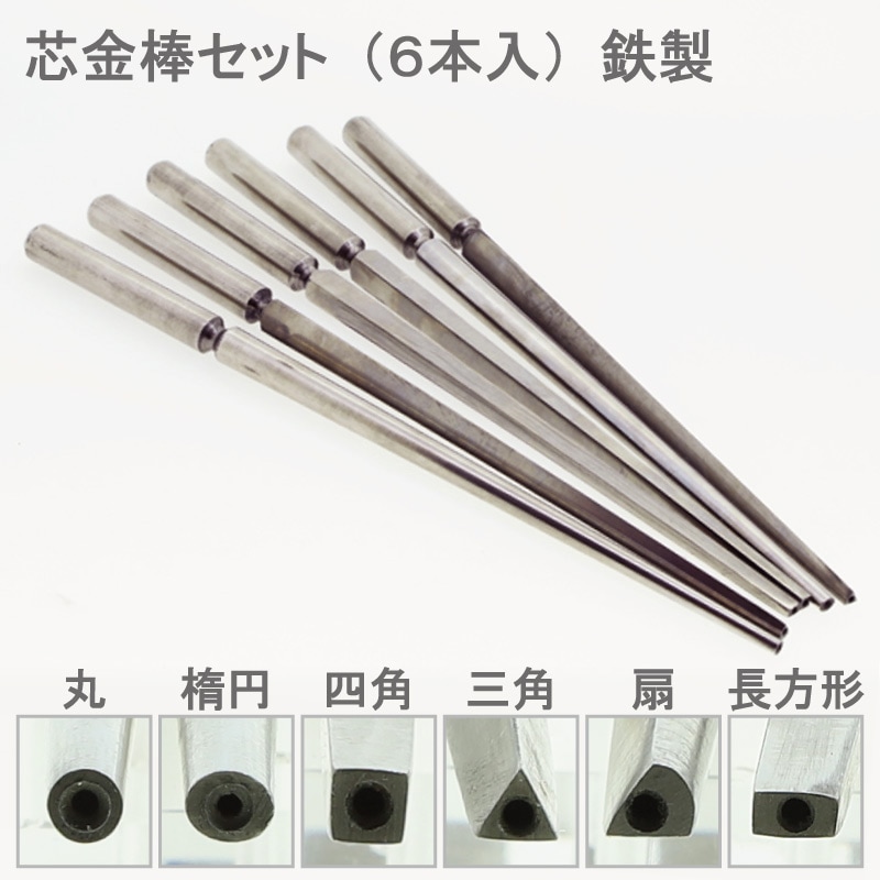 芯金棒セット 6本入 鉄製 | 成形・板金・線引・ケガキ,アンビル・金床