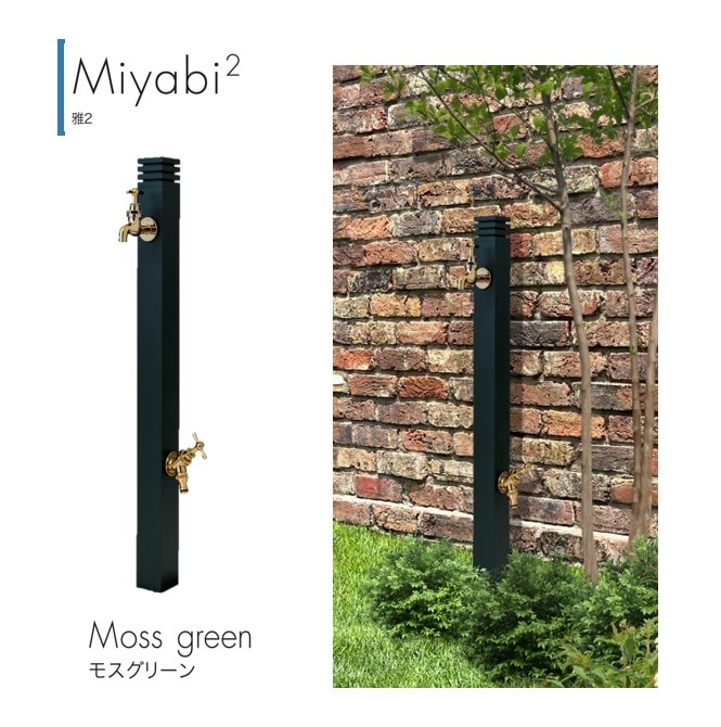 立水栓】 Miyabi/雅 2 | エクステリア,水回り,立水栓 | セキスイ