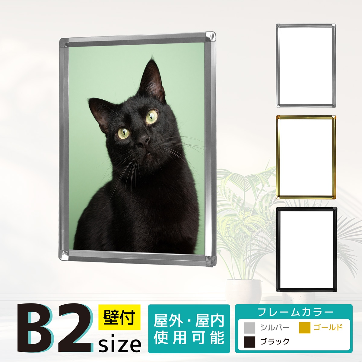 B2サイズは扱いやすい人気サイズ。アルミ製のシンプルで丈夫なポスター