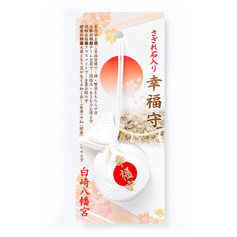 末永い繁栄を さざれ石入り幸福守｜白崎八幡宮