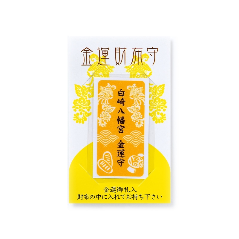 金運隆昌 金運財布守り カードタイプ 鳳凰｜白崎八幡宮