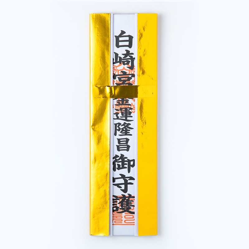 白崎宮 金運隆昌 お札(御神札)・お清め・お祓い済み｜白崎八幡宮