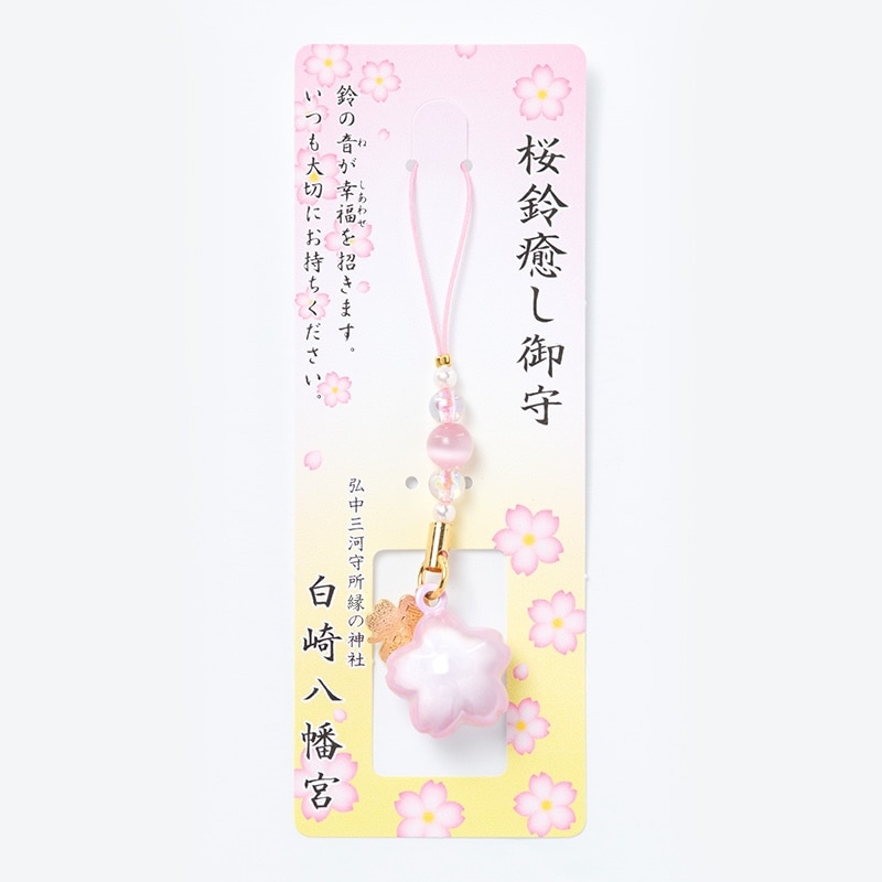 幸福・癒し 桜鈴癒しお守り ストラップ 桜のカタチ 水琴窟の音｜白崎八幡宮