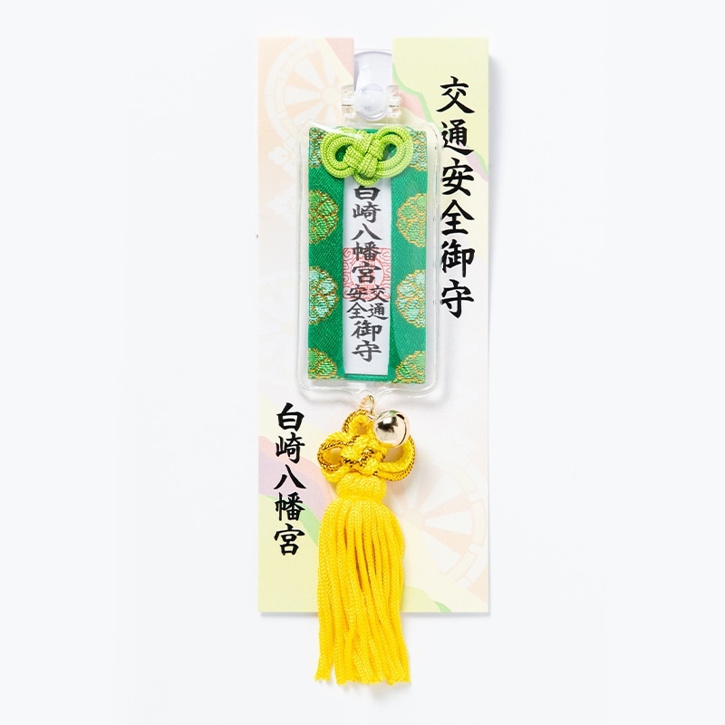 交通安全 角度調整型お守り（黄） ｜白崎八幡宮