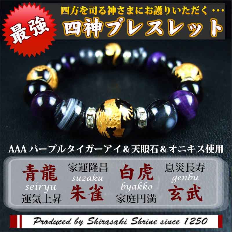 魔除け・厄除け 風水四神 オニキス&パープルタイガーアイ