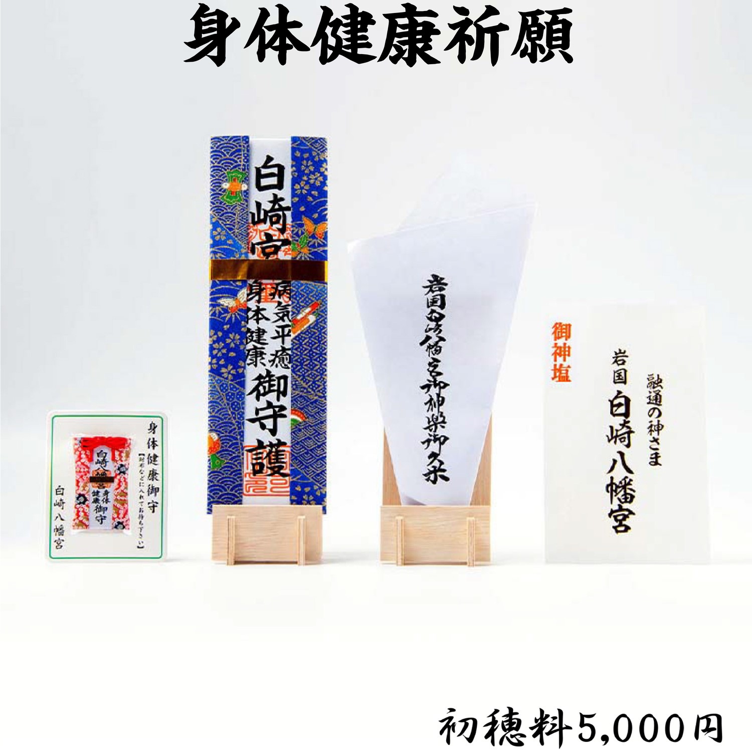 身体健康祈願 ライブ配信・オンライン祈願｜白崎八幡宮