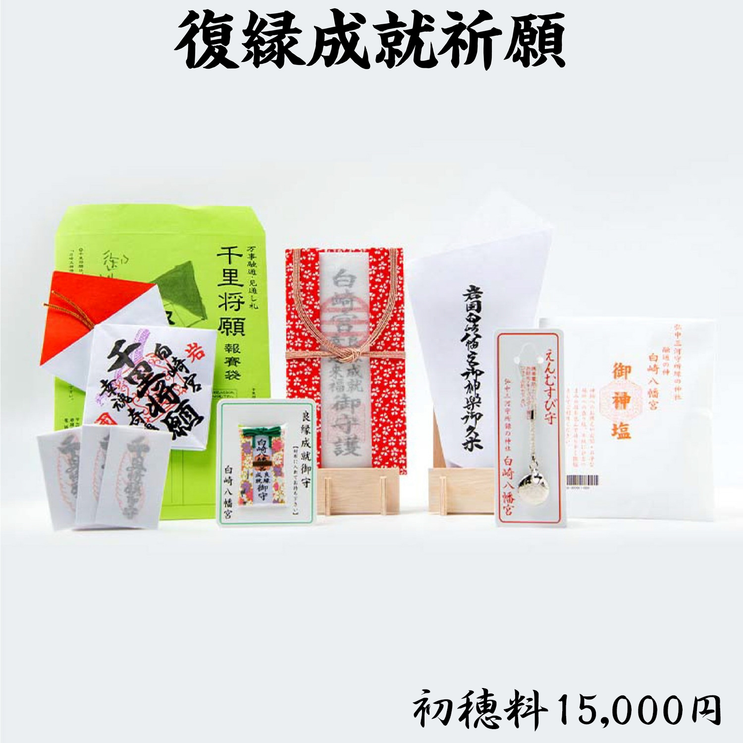 復縁成就祈願 ライブ配信受付準備中｜白崎八幡宮