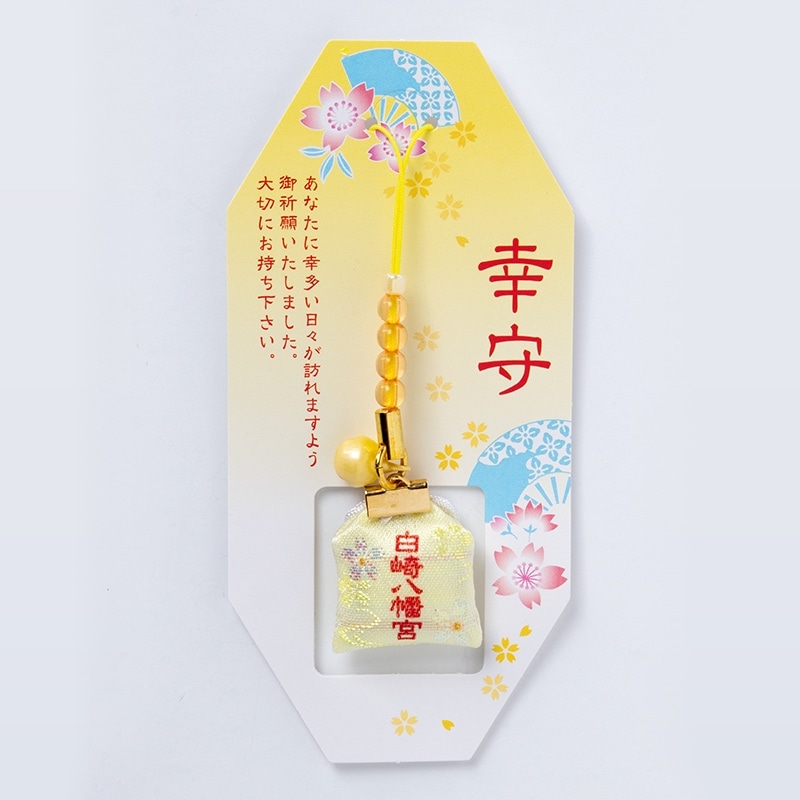 幸お守り ｜白崎八幡宮