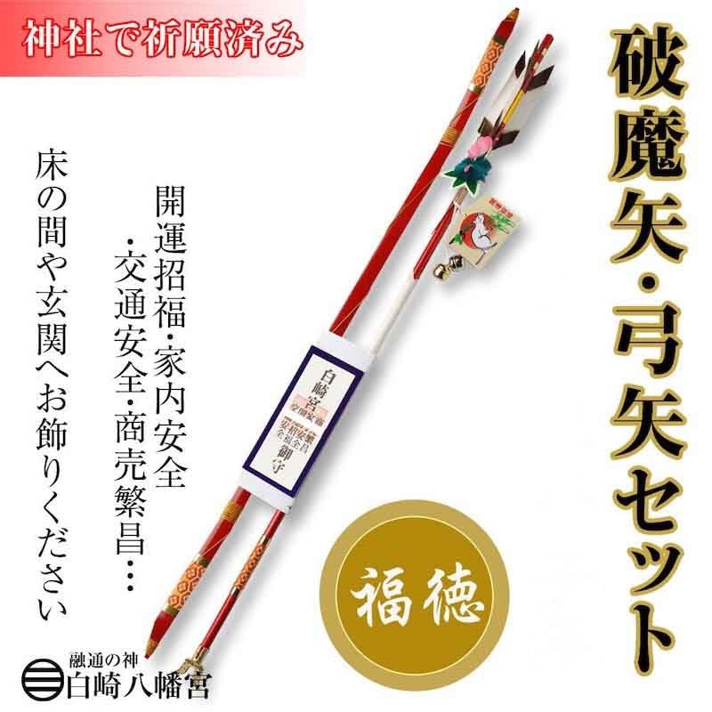 破魔矢 弓矢セット（大）赤｜白崎八幡宮