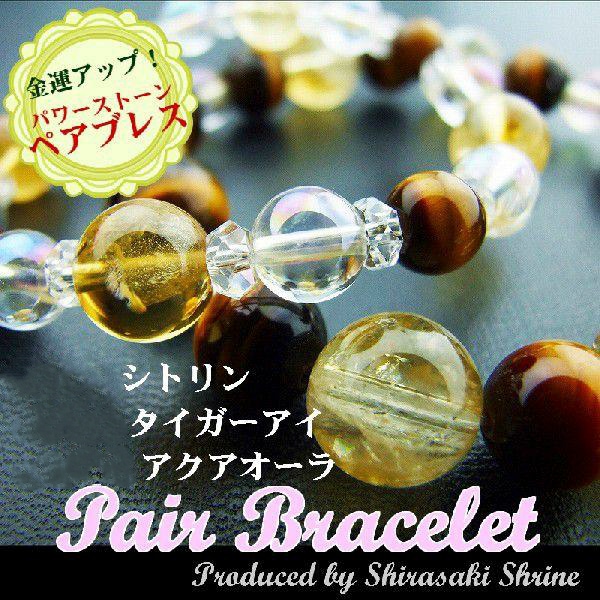 金運アップ・仕事運・実行力 タイガーアイ シトリン ペアブレスレット