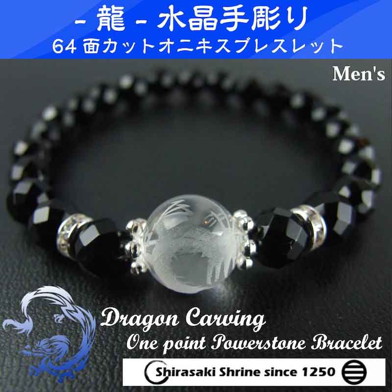 水晶龍彫り オニキス 一粒パワーストーンブレスレット｜白崎八幡宮