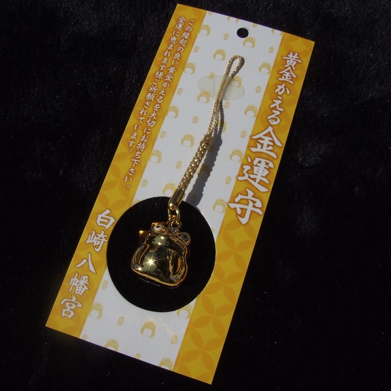 金運アップ 黄金かえる金運守 ｜白崎八幡宮