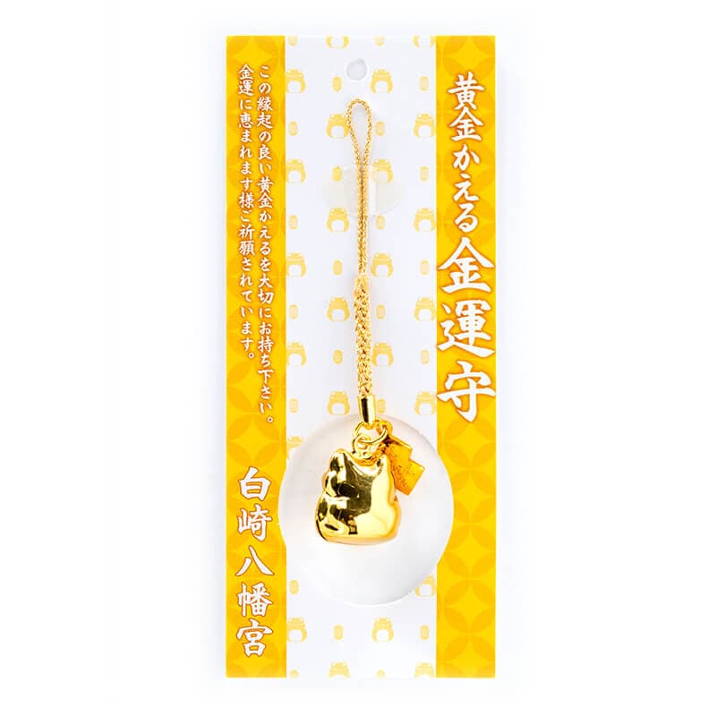 金運アップ 黄金かえる金運守 ｜白崎八幡宮