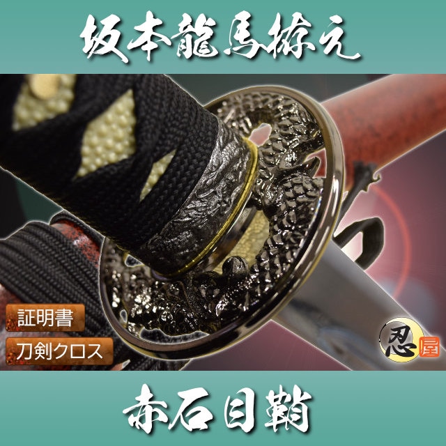 坂本龍馬 赤石目拵え 大刀 模造刀｜【公式】模造刀・居合刀の専門店