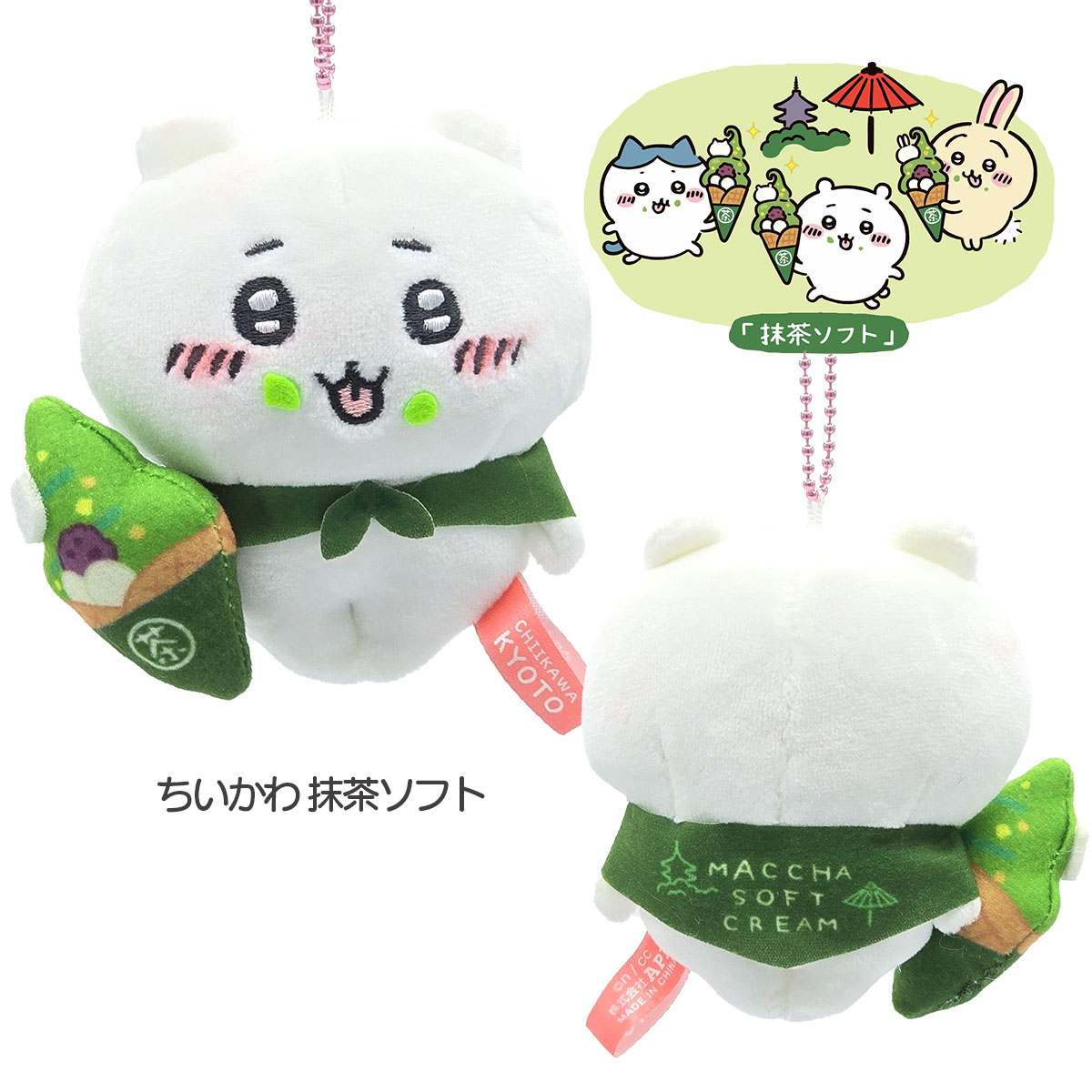 京都限定 ちいかわ ぬいぐるみキーチェーン 新選組 抹茶ソフト｜【公式