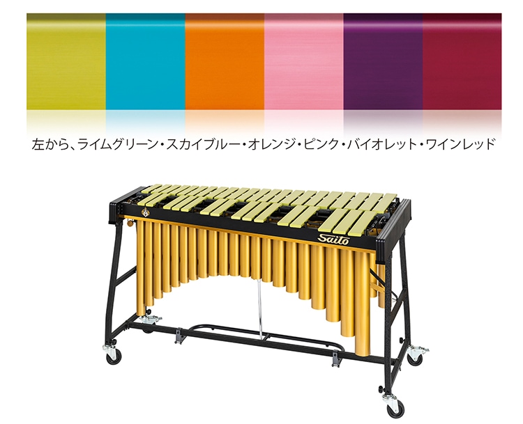 オプション】 Saito サイトウ 音板 カラー オプション ヴィブラフォン