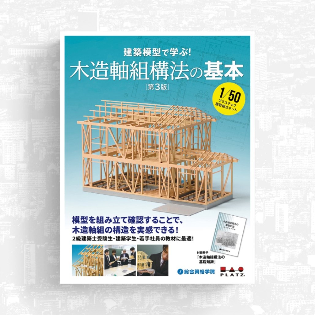 建築模型で学ぶ！ 木造軸組構法の基本 【第3版】 | 資格試験対策書
