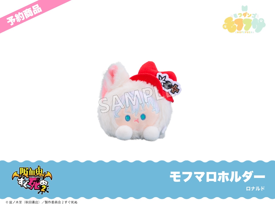 予約】「吸血鬼すぐ死ぬ2」モフフサシリーズ モフマロホルダー