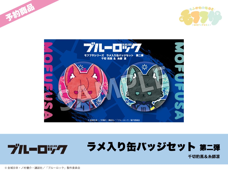 予約】「ブルーロック」モフフサシリーズ ラメ入り缶バッジセット第二