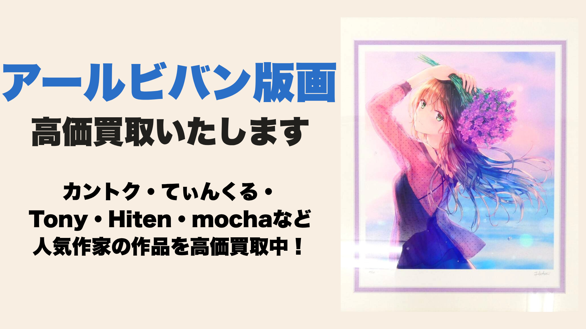 アールビバン（アールジュネス）版画の買取ならANIERAにお任せください