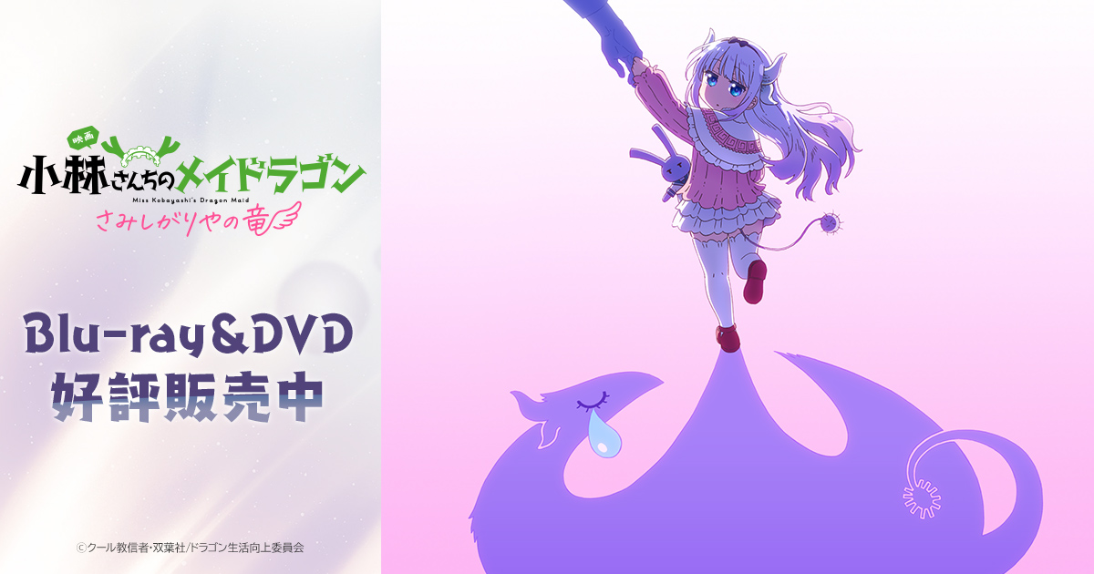 小林さんちのメイドラゴン」フィルムコンサート ワールドツアー | 映画