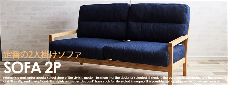 2人掛けソファ 通販｜おしゃれで快適なソファを厳選｜nuqmo公式