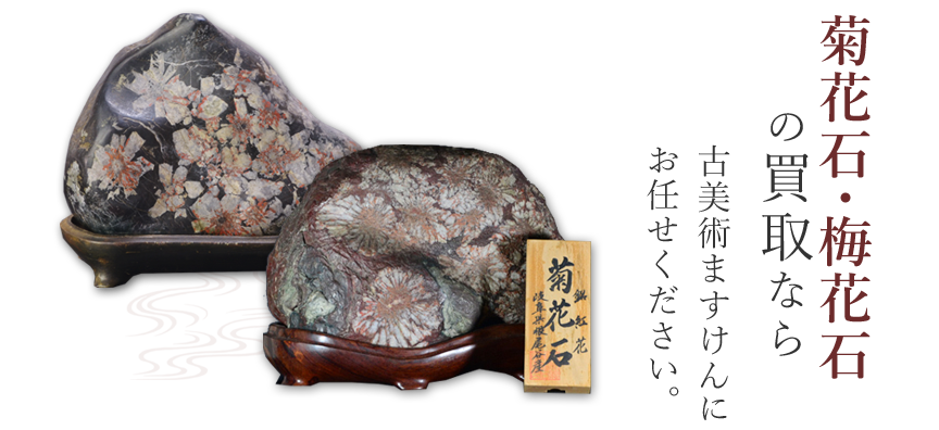 菊花石・梅花石買取のご案内 | 古美術ますけん