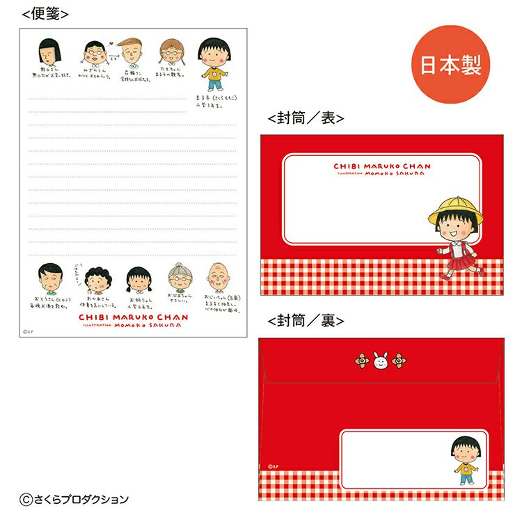 ちびまる子ちゃん】レターセット（まる子と仲間達）CM-LS031 | まる子