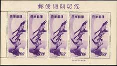 1949年趣味週間 月に雁 | 特殊切手,切手趣味週間 | 趣味の切手専門店