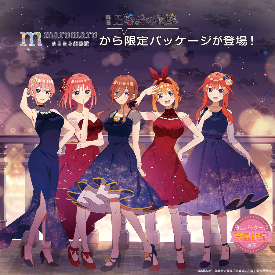 まるまる美容液_映画 五等分の花嫁限定パッケージ発売