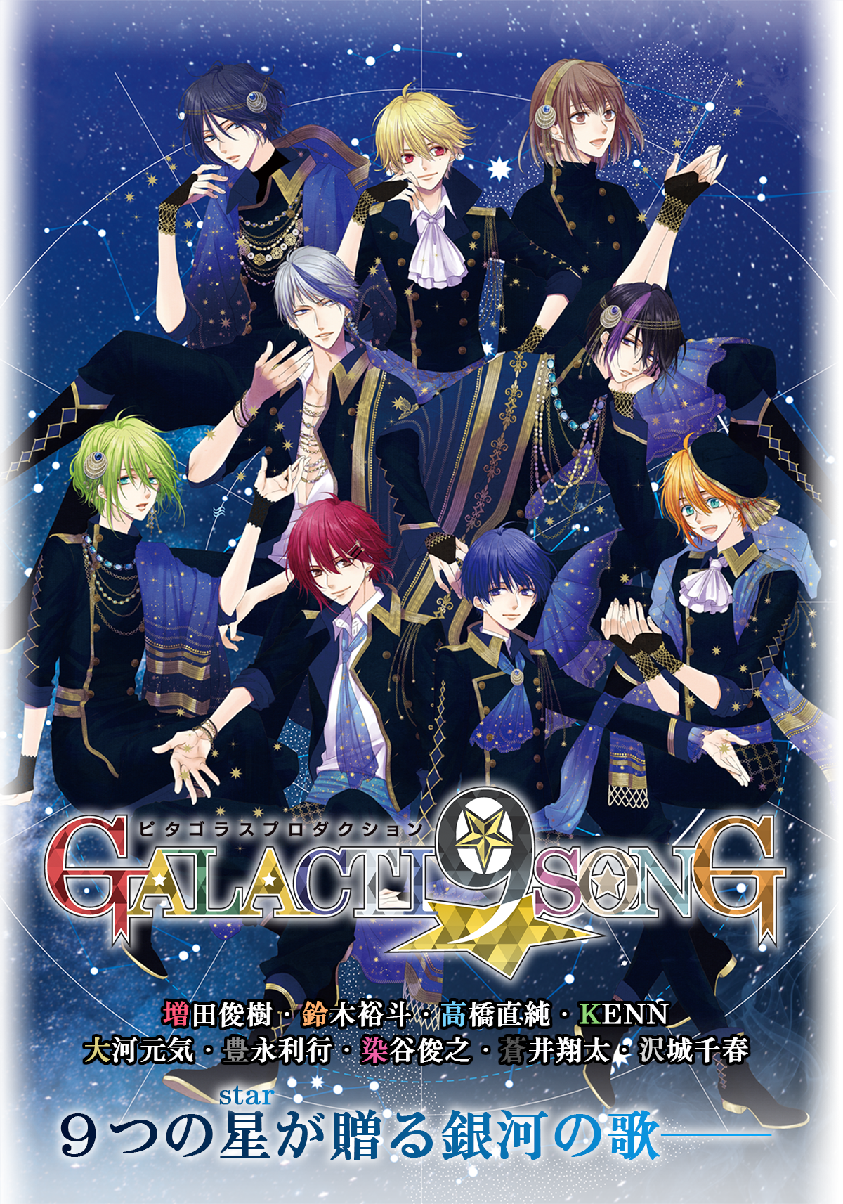 ピタゴラスプロダクション GALACTI9☆SONGシリーズ | Rejet