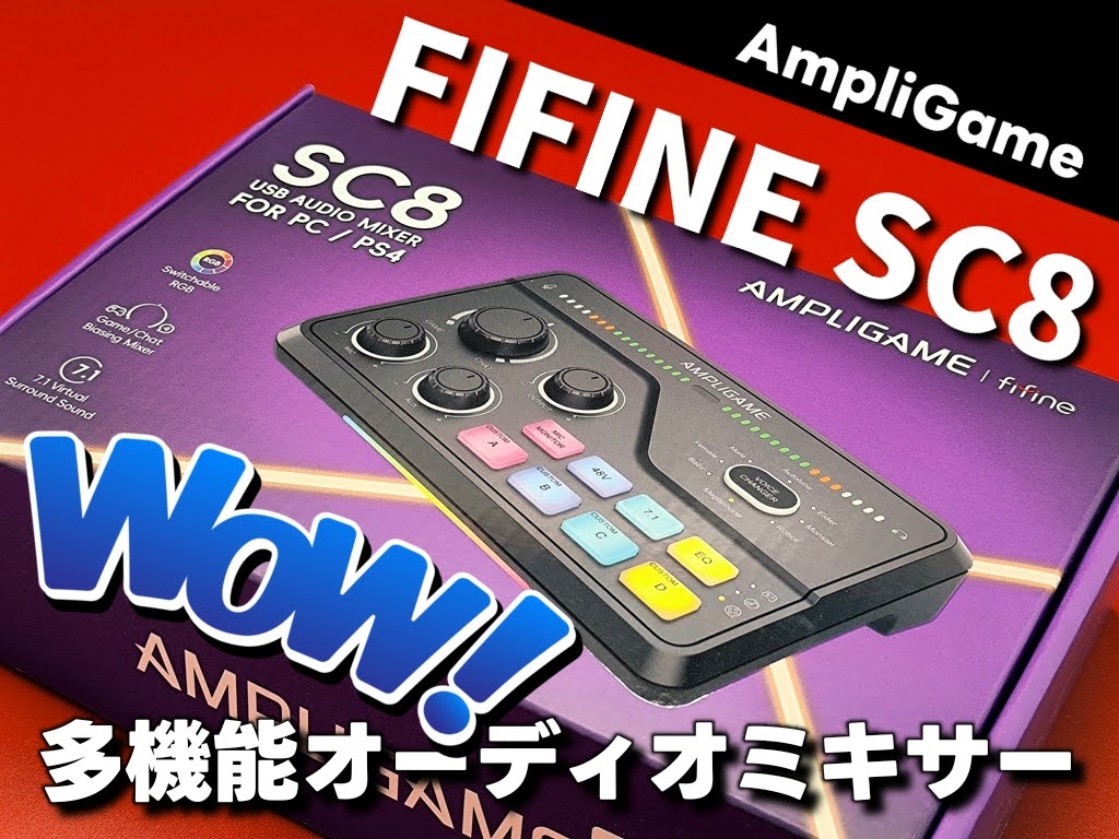 FIFINE AmpliGame SC8 多機能オーディオミキサーレビュー「PC/PS4/PS5