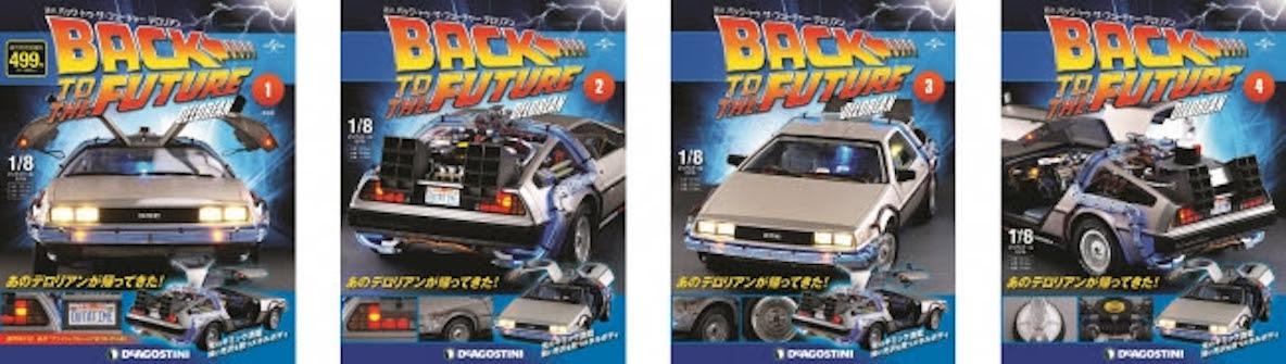 集められるか。ディアゴスティーニで全130号の「1/8デロリアン」登場