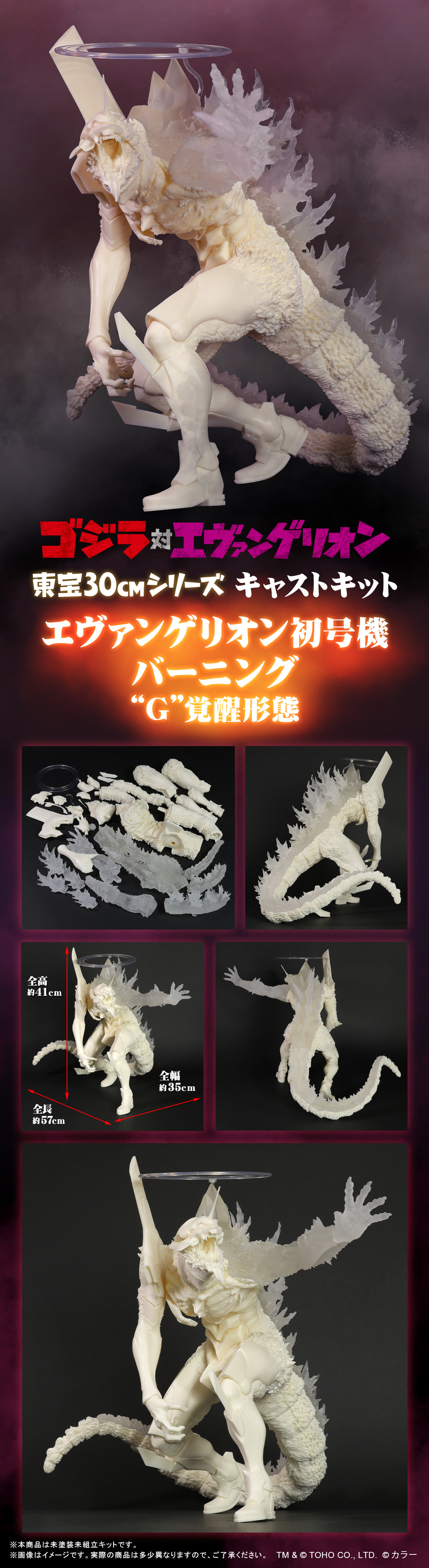 東宝30cmシリーズ キャストキット エヴァンゲリオン初号機 バーニング