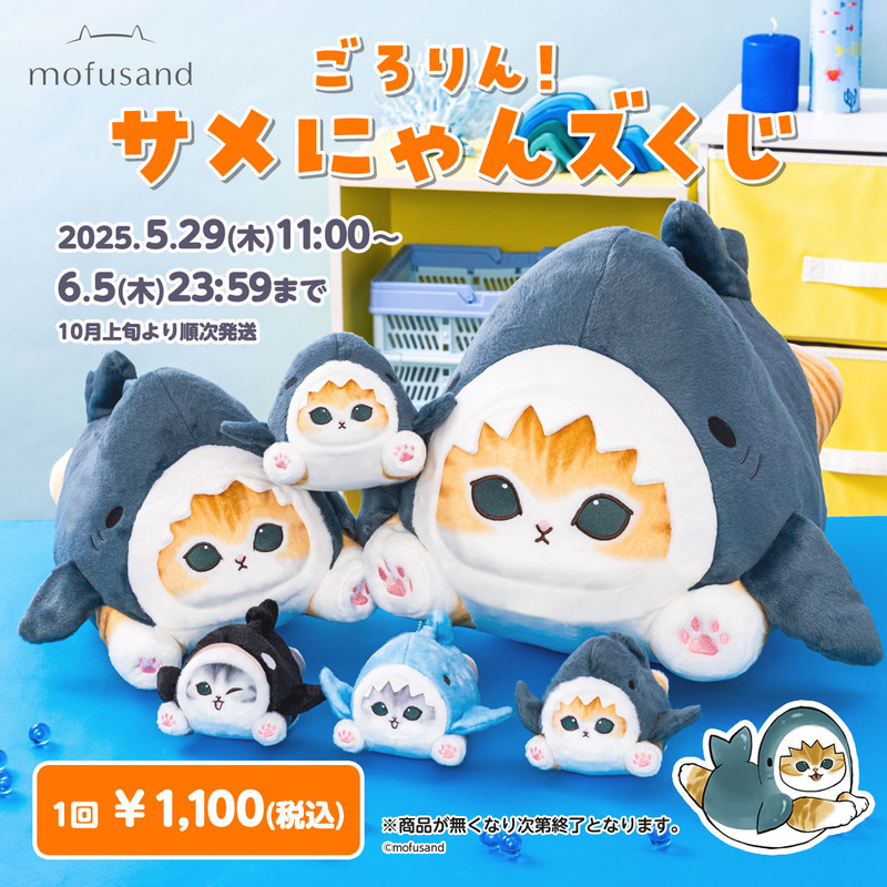mofusand ごろりん！サメにゃんズくじ - mofusandもふもふマーケット