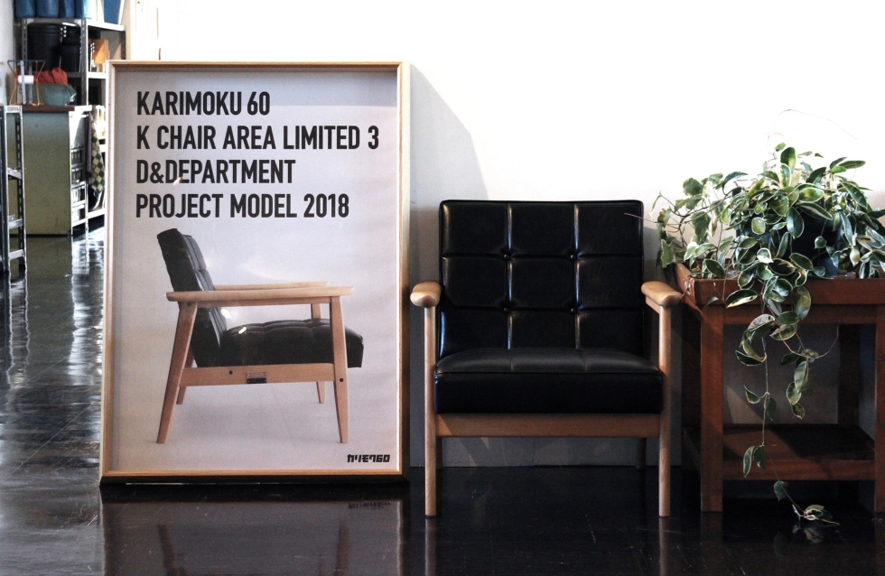 カリモク60 Kチェア特集 | D&DEPARTMENT