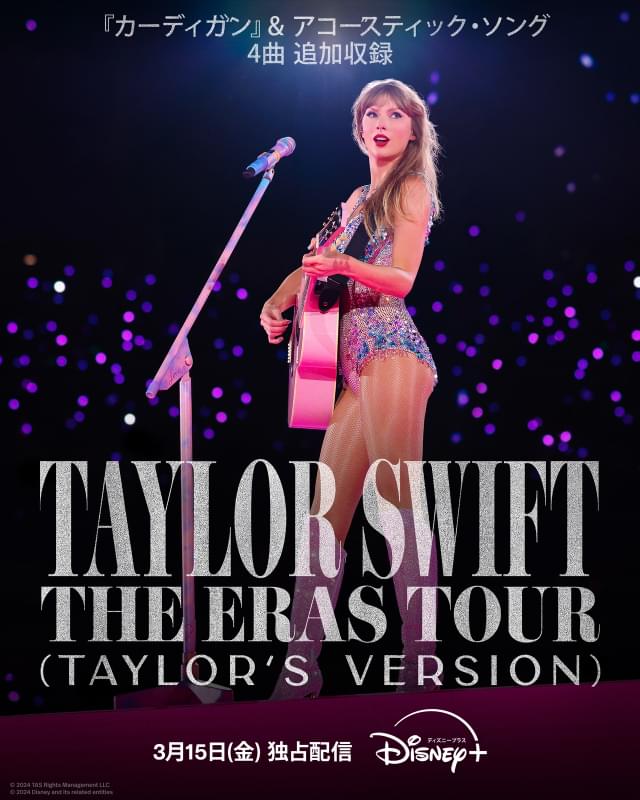 テイラー・スウィフト THE ERAS TOUR」完全版、“最高の気分になれる
