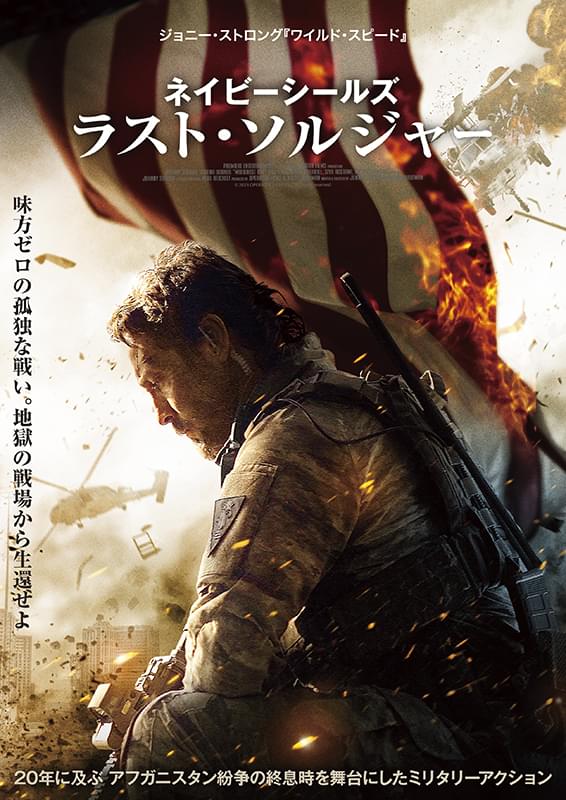 ネイビーシールズ ラスト・ソルジャー : 作品情報・キャスト・あらすじ