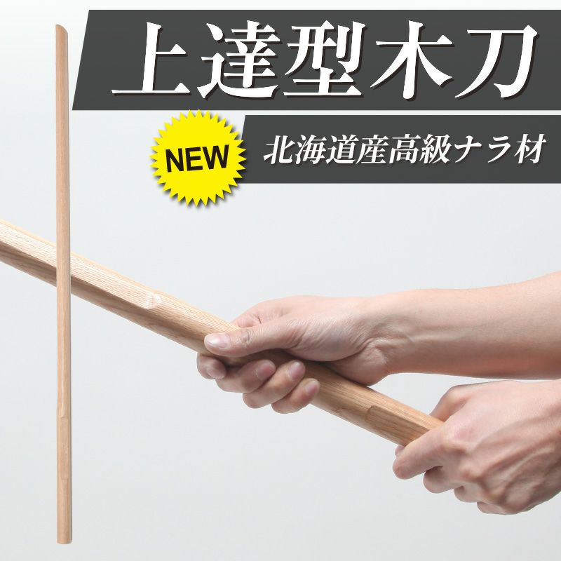 上達型木刀 -GRIP MASTER-」34～39（幼年～一般）【素振り・稽古用