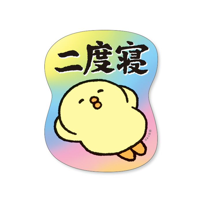 ぴよこ豆 ステッカー 82151 二度寝 | マインドウェイブオンラインストア